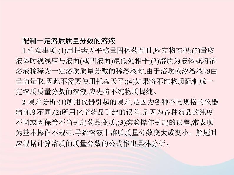 2023九年级化学下册第九单元溶液课题3溶液的浓度第2课时一定溶质质量分数的氯化钠溶液的配制课件新版新人教版03