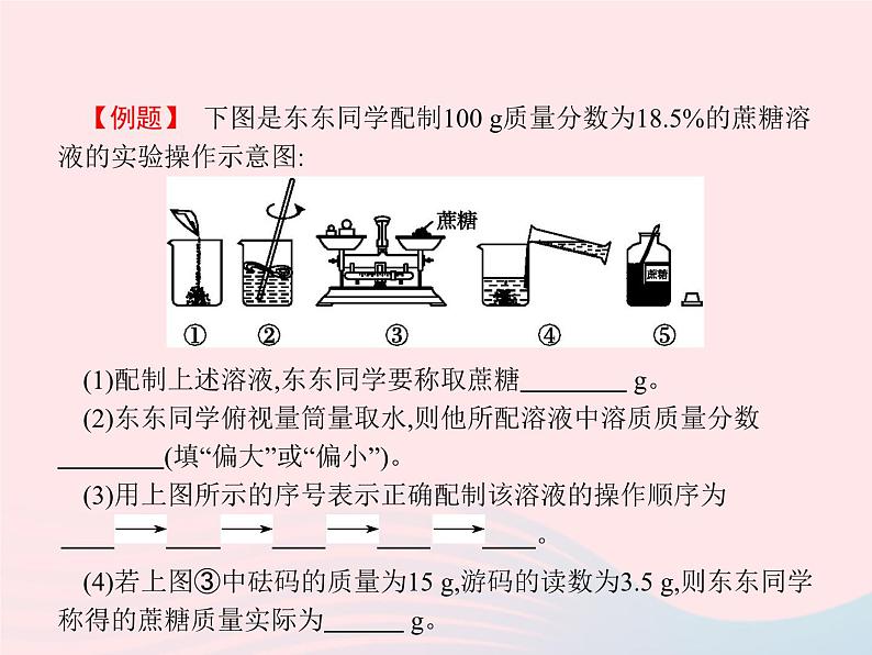 2023九年级化学下册第九单元溶液课题3溶液的浓度第2课时一定溶质质量分数的氯化钠溶液的配制课件新版新人教版04