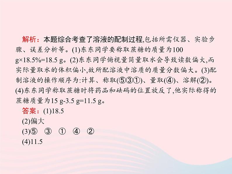 2023九年级化学下册第九单元溶液课题3溶液的浓度第2课时一定溶质质量分数的氯化钠溶液的配制课件新版新人教版05