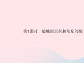 2023九年级化学下册第十单元酸和碱课题1常见的酸和碱第1课时酸碱指示剂和常见的酸课件新版新人教版