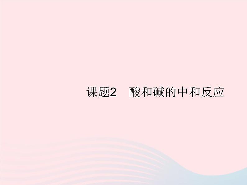 2023九年级化学下册第十单元酸和碱课题2酸和碱的中和反应第1课时中和反应及其应用课件新版新人教版01