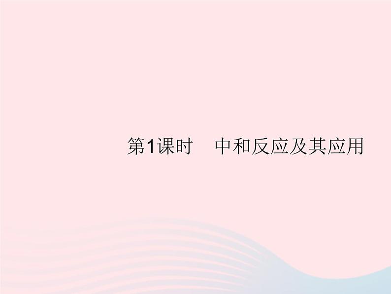 2023九年级化学下册第十单元酸和碱课题2酸和碱的中和反应第1课时中和反应及其应用课件新版新人教版02