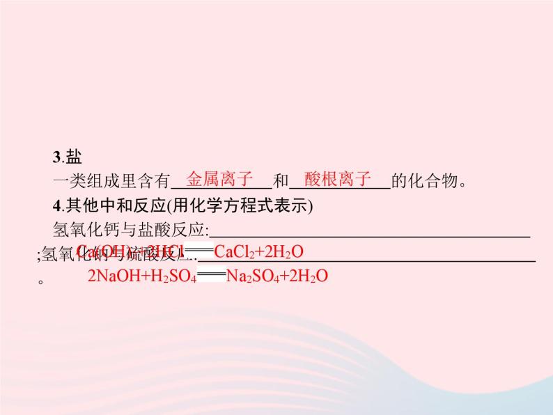 2023九年级化学下册第十单元酸和碱课题2酸和碱的中和反应第1课时中和反应及其应用课件新版新人教版04