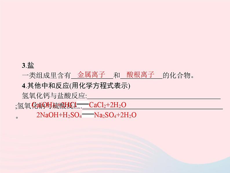 2023九年级化学下册第十单元酸和碱课题2酸和碱的中和反应第1课时中和反应及其应用课件新版新人教版04