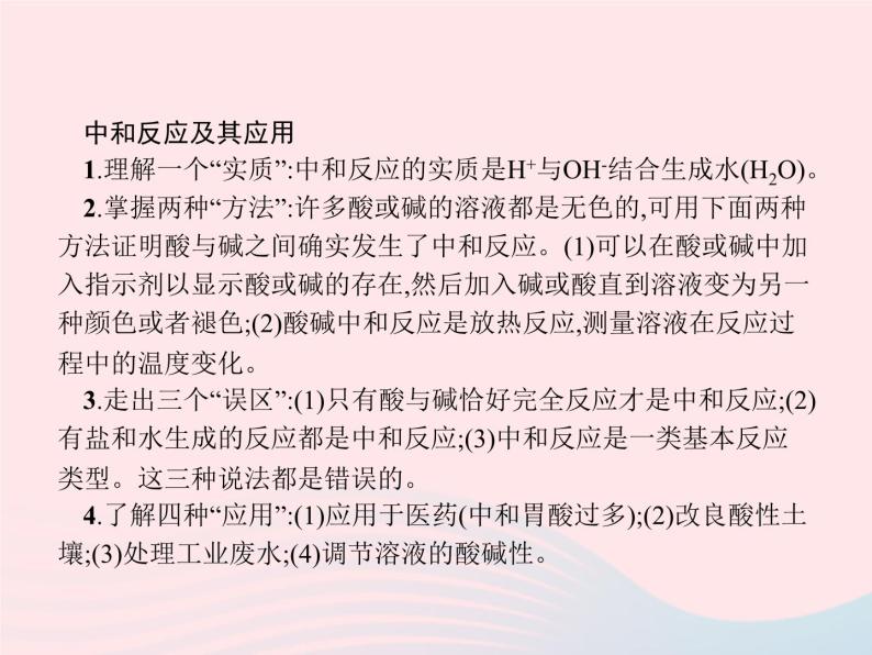 2023九年级化学下册第十单元酸和碱课题2酸和碱的中和反应第1课时中和反应及其应用课件新版新人教版06