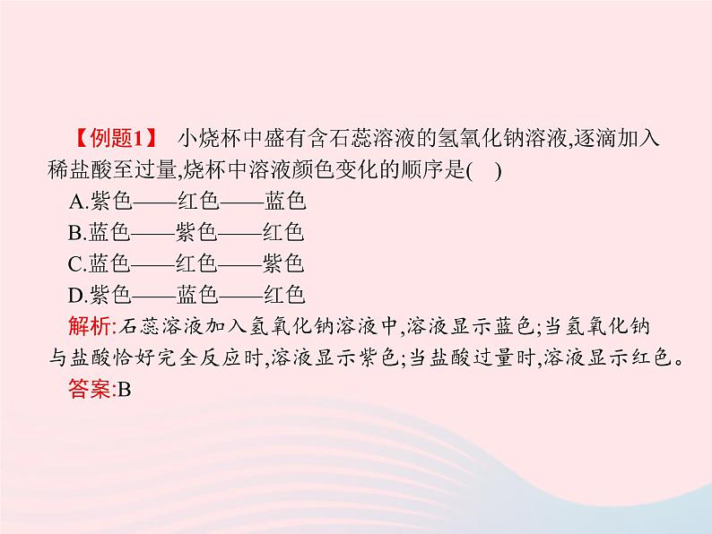 2023九年级化学下册第十单元酸和碱课题2酸和碱的中和反应第1课时中和反应及其应用课件新版新人教版07