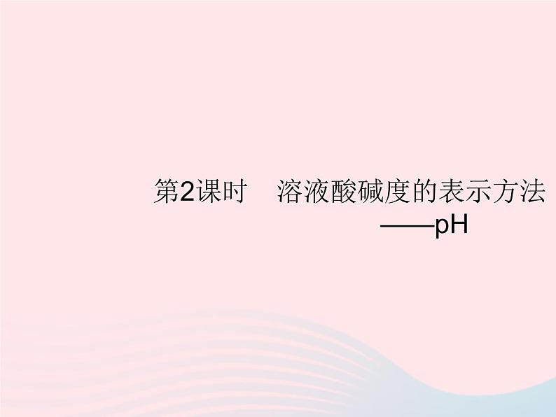 2023九年级化学下册第十单元酸和碱课题2酸和碱的中和反应第2课时溶液酸碱度的表示方法__pH课件新版新人教版01