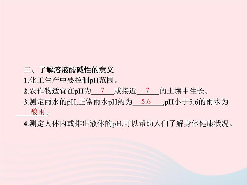 2023九年级化学下册第十单元酸和碱课题2酸和碱的中和反应第2课时溶液酸碱度的表示方法__pH课件新版新人教版03