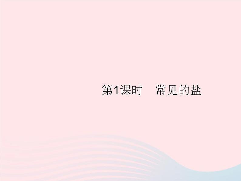 2023九年级化学下册第十一单元盐化肥课题1生活中常见的盐第1课时常见的盐课件新版新人教版03