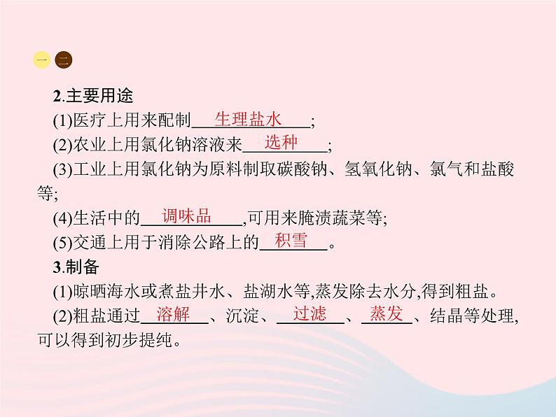 2023九年级化学下册第十一单元盐化肥课题1生活中常见的盐第1课时常见的盐课件新版新人教版05