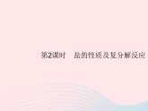 2023九年级化学下册第十一单元盐化肥课题1生活中常见的盐第2课时盐的性质及复分解反应课件新版新人教版