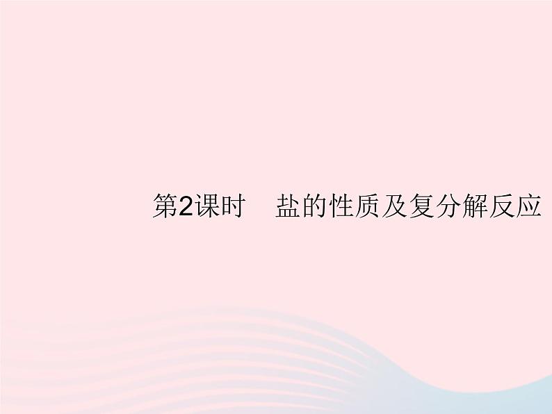 2023九年级化学下册第十一单元盐化肥课题1生活中常见的盐第2课时盐的性质及复分解反应课件新版新人教版01