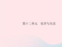 人教版九年级下册第十二单元  化学与生活课题1 人类重要的营养物质课文课件ppt