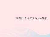 2023九年级化学下册第十二单元化学与生活课题2化学元素与人体降课件新版新人教版