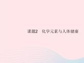 2023九年级化学下册第十二单元化学与生活课题2化学元素与人体降课件新版新人教版