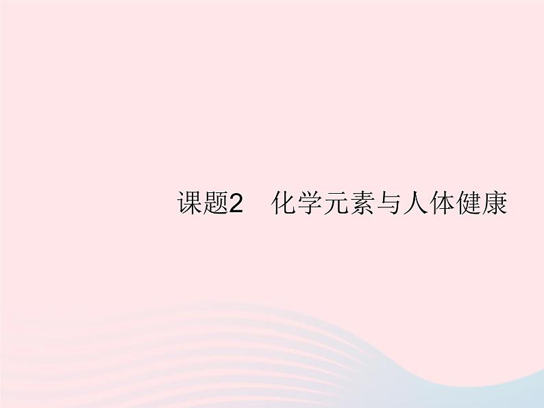 2023九年级化学下册第十二单元化学与生活课题2化学元素与人体降课件新版新人教版01