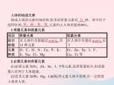 2023九年级化学下册第十二单元化学与生活课题2化学元素与人体降课件新版新人教版