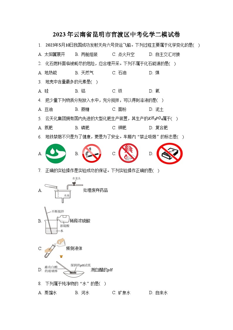 2023年云南省昆明市官渡区中考化学二模试卷第1页