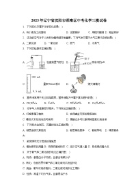 2023年辽宁省沈阳市浑南区中考化学三模试卷