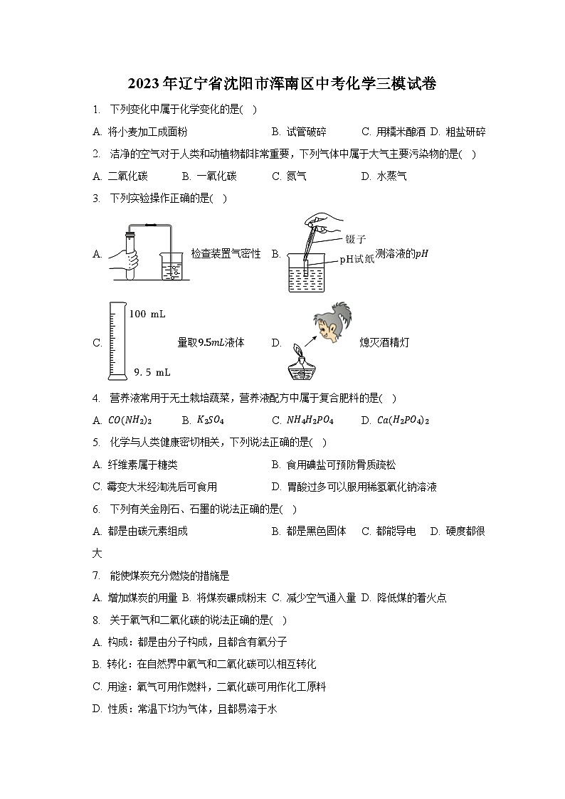 2023年辽宁省沈阳市浑南区中考化学三模试卷第1页