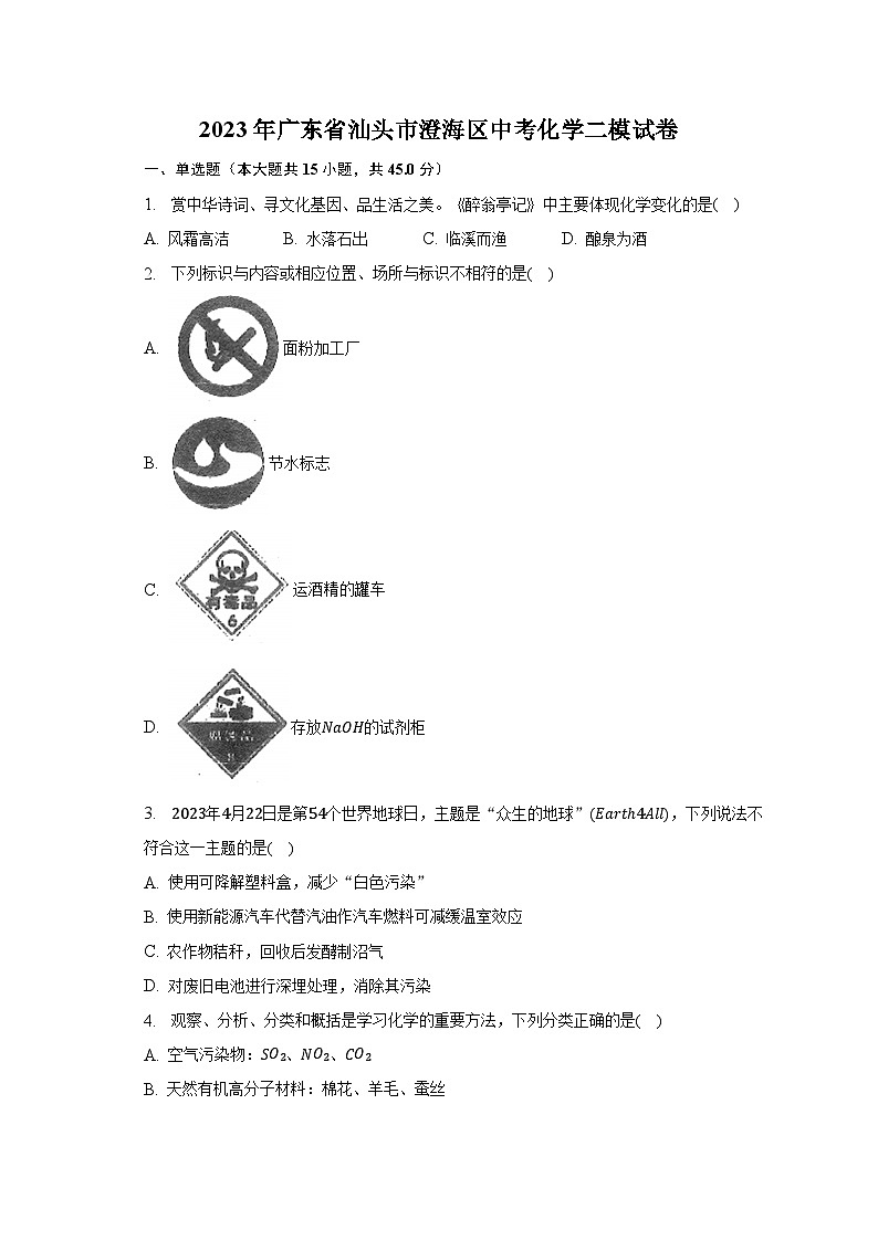 2023年广东省汕头市澄海区中考化学二模试卷01