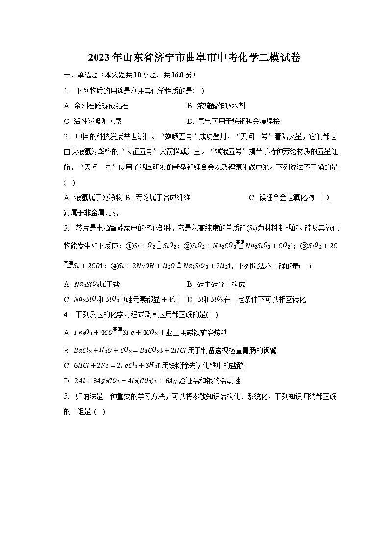 2023年山东省济宁市曲阜市中考化学二模试卷第1页