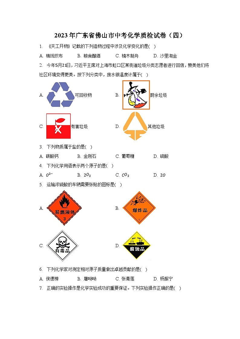 2023年广东省佛山市中考化学质检试卷（四）01
