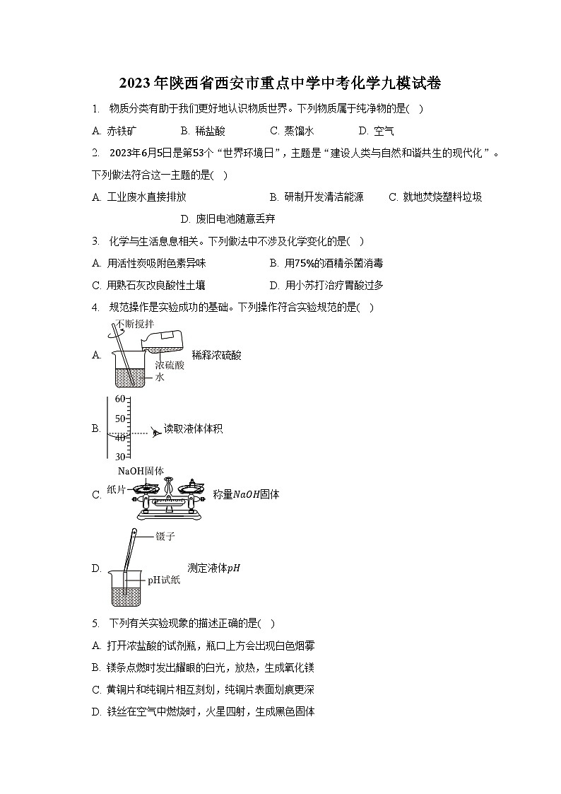 2023年陕西省西安市重点中学中考化学九模试卷01