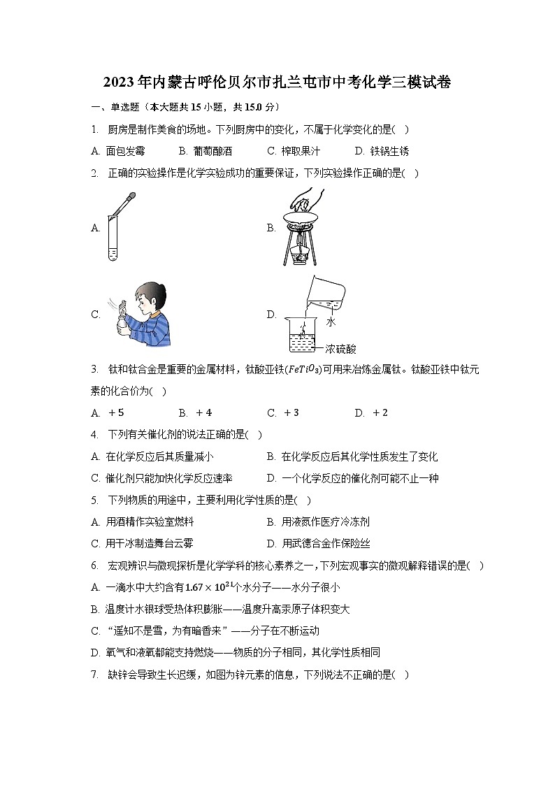 2023年内蒙古呼伦贝尔市扎兰屯市中考化学三模试卷01
