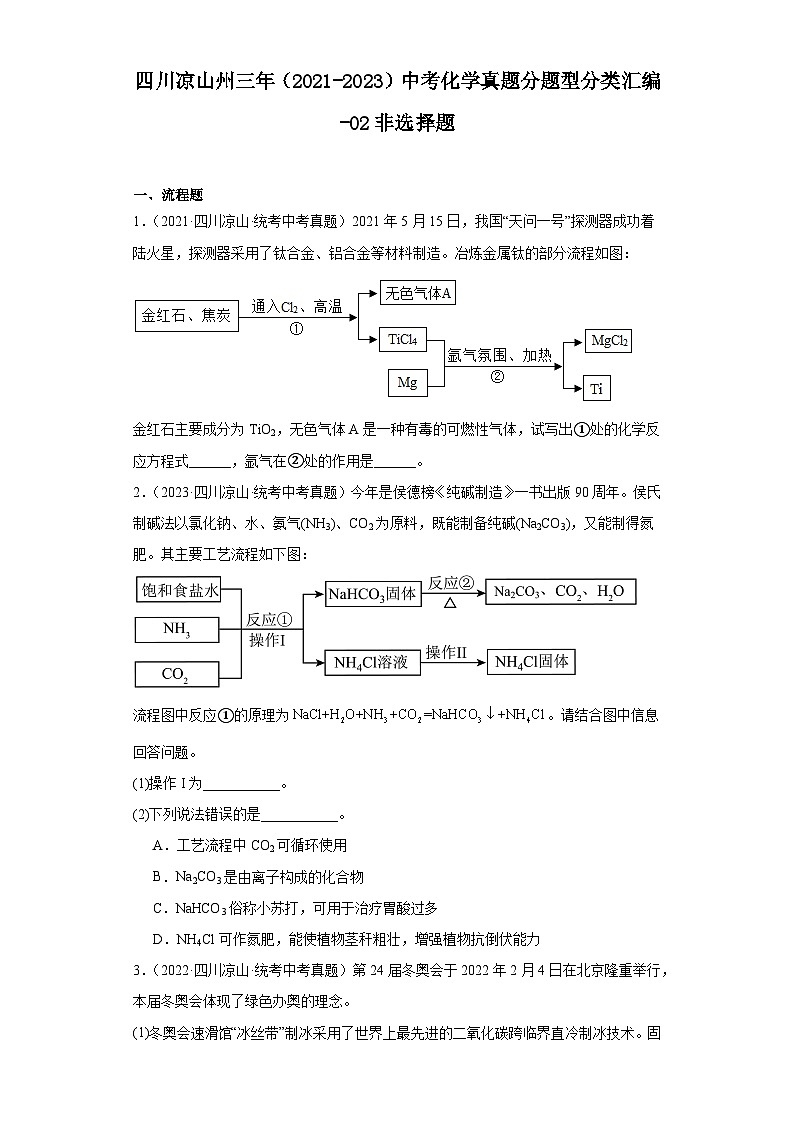 四川凉山州三年（2021-2023）中考化学真题分题型分类汇编-02非选择题第1页