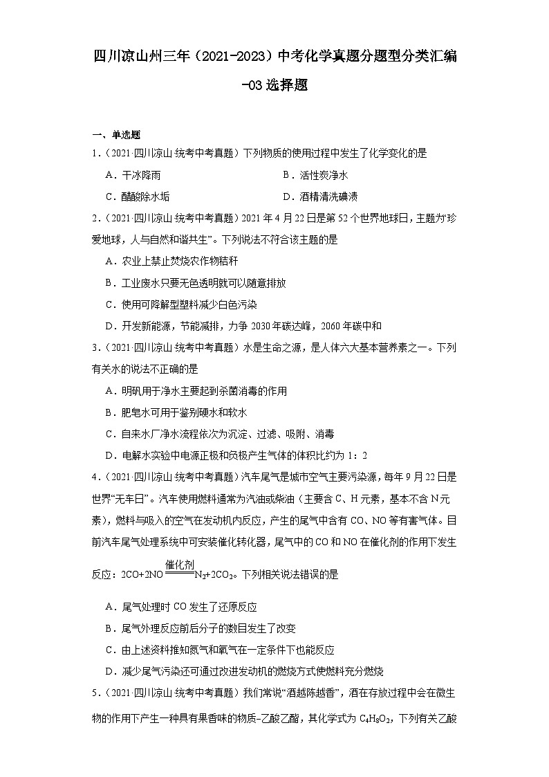 四川凉山州三年（2021-2023）中考化学真题分题型分类汇编-03选择题第1页