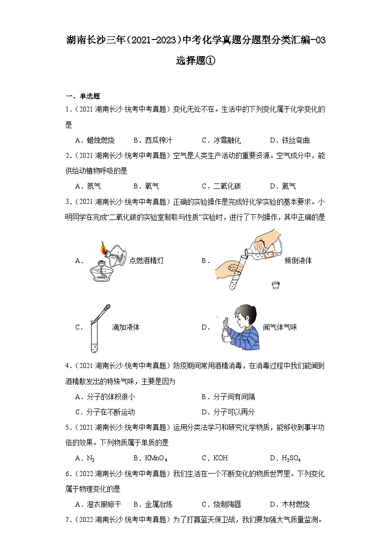 湖南长沙三年（2021-2023）中考化学真题分题型分类汇编-03选择题①第1页