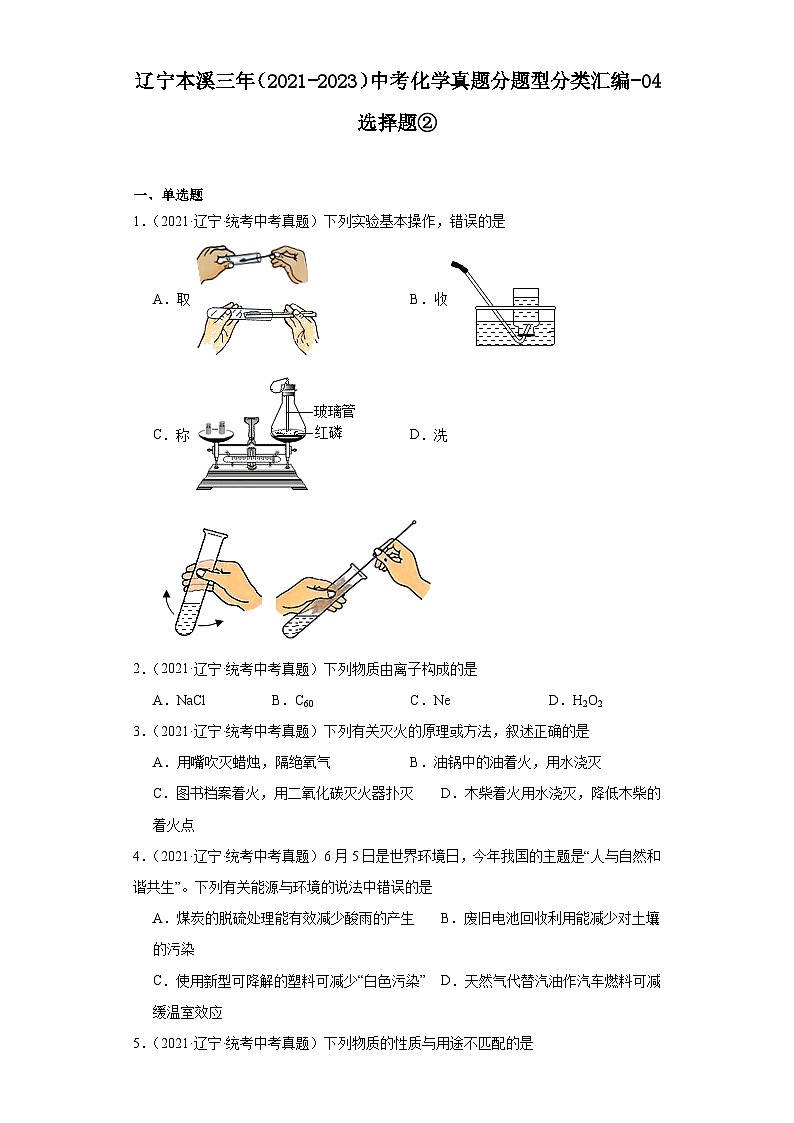 辽宁本溪三年（2021-2023）中考化学真题分题型分类汇编-04选择题②第1页