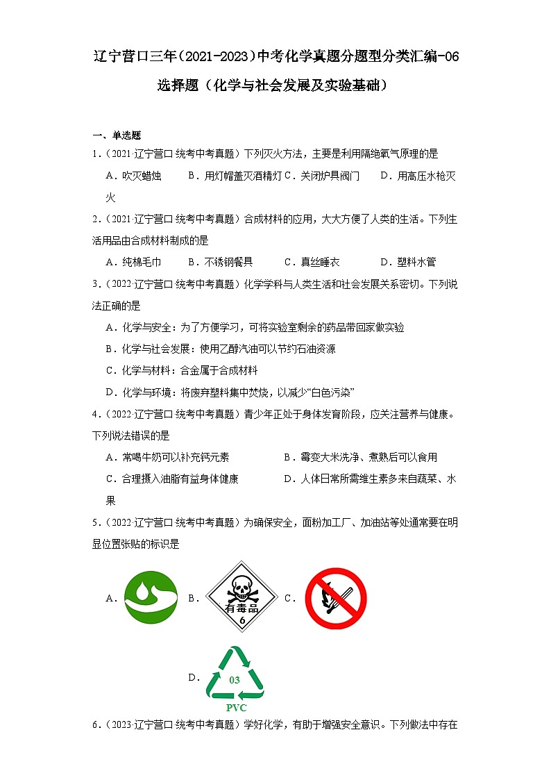辽宁营口三年（2021-2023）中考化学真题分题型分类汇编-06选择题（化学与社会发展及实验基础）01
