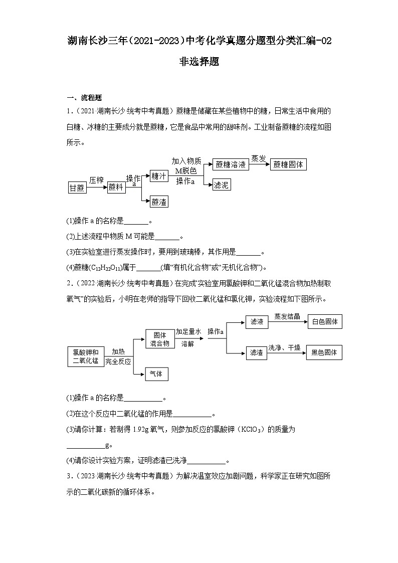 湖南长沙三年（2021-2023）中考化学真题分题型分类汇编-02非选择题第1页