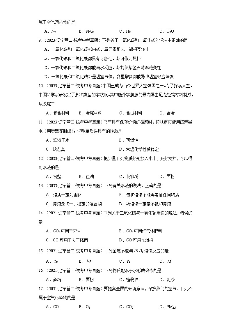 辽宁营口三年（2021-2023）中考化学真题分题型分类汇编-04选择题（身边的化学物质）02