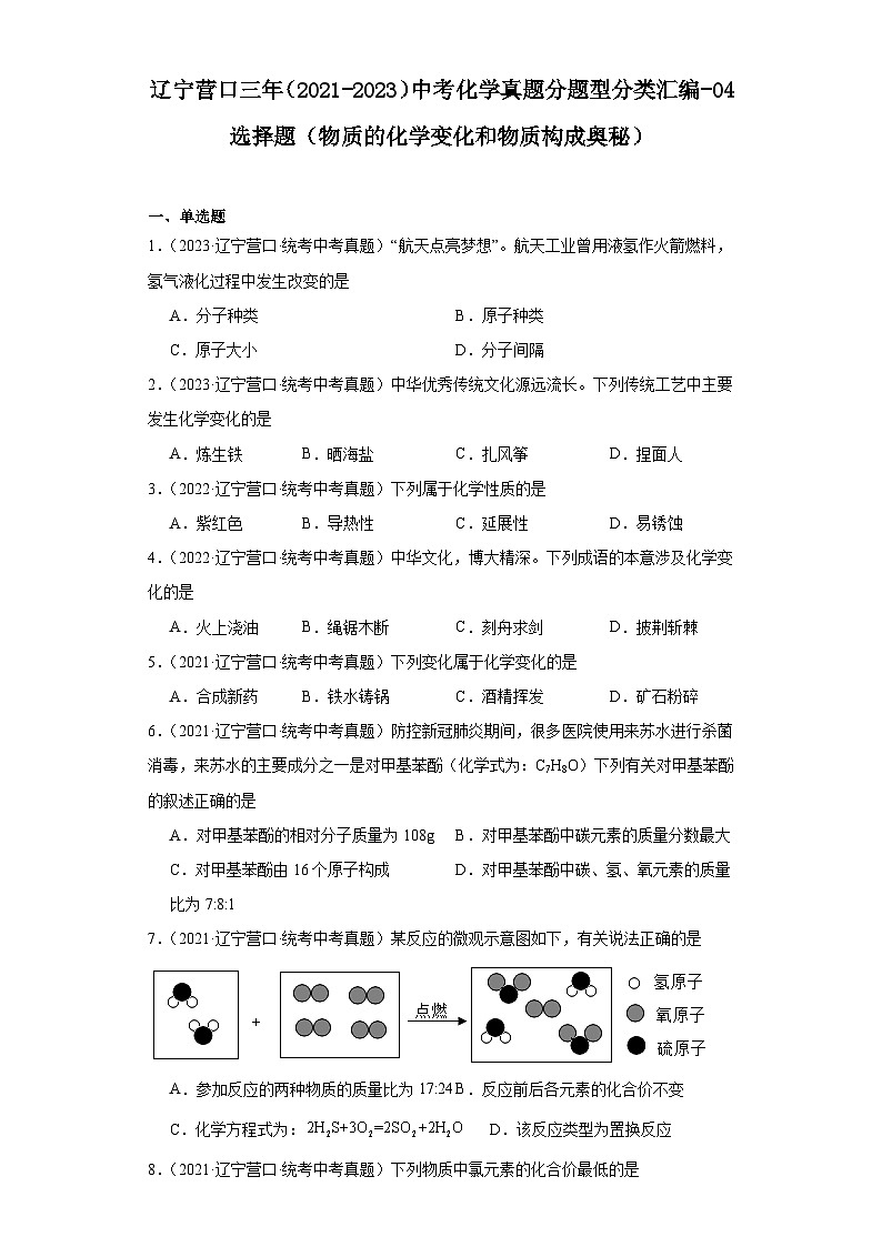 辽宁营口三年（2021-2023）中考化学真题分题型分类汇编-04选择题（物质的化学变化和物质构成奥第1页