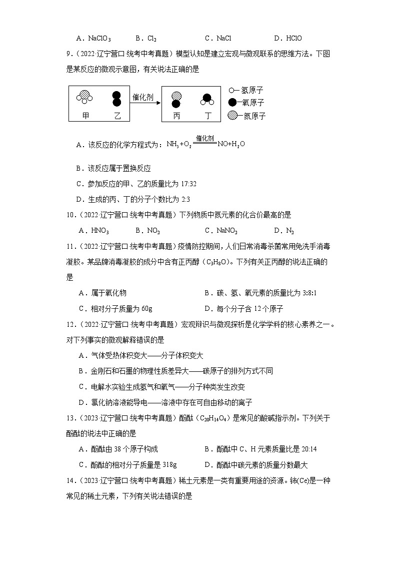 辽宁营口三年（2021-2023）中考化学真题分题型分类汇编-04选择题（物质的化学变化和物质构成奥第2页
