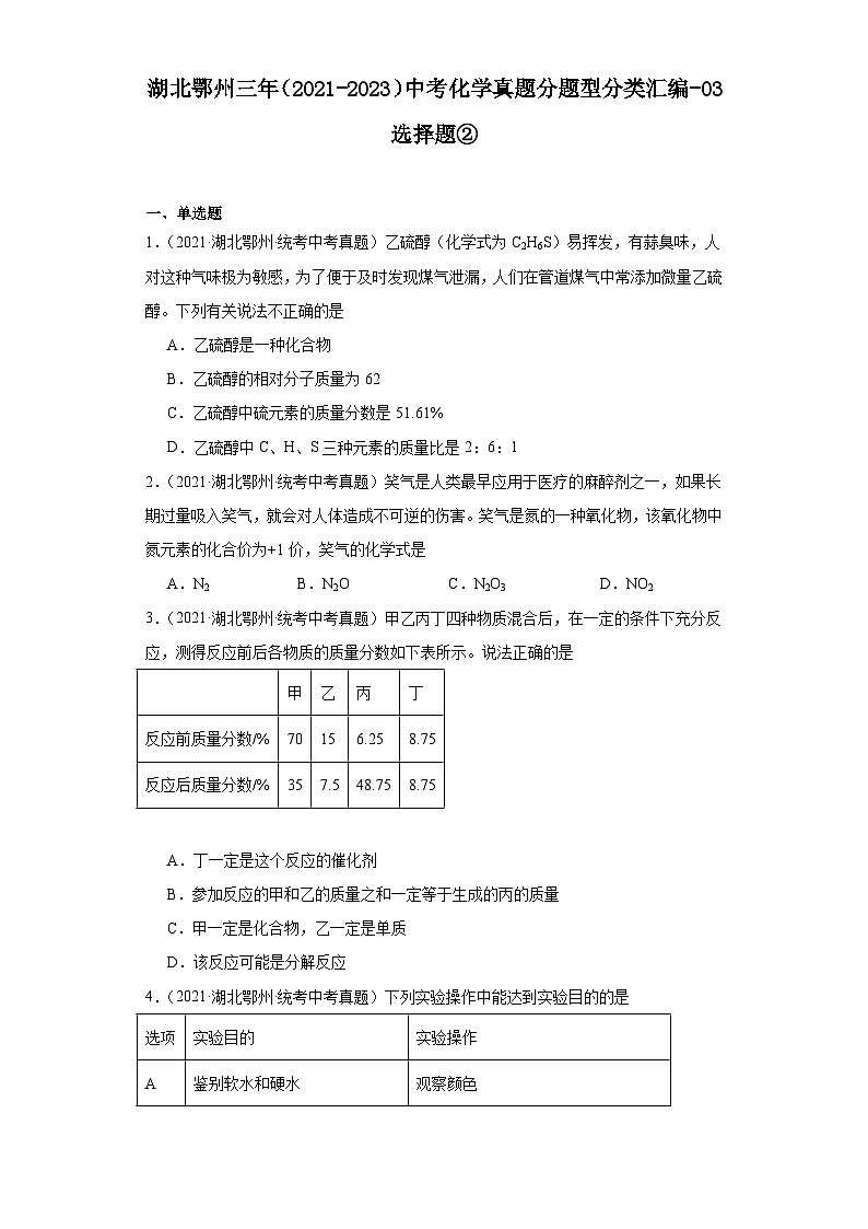 湖北鄂州三年（2021-2023）中考化学真题分题型分类汇编-03选择题②第1页