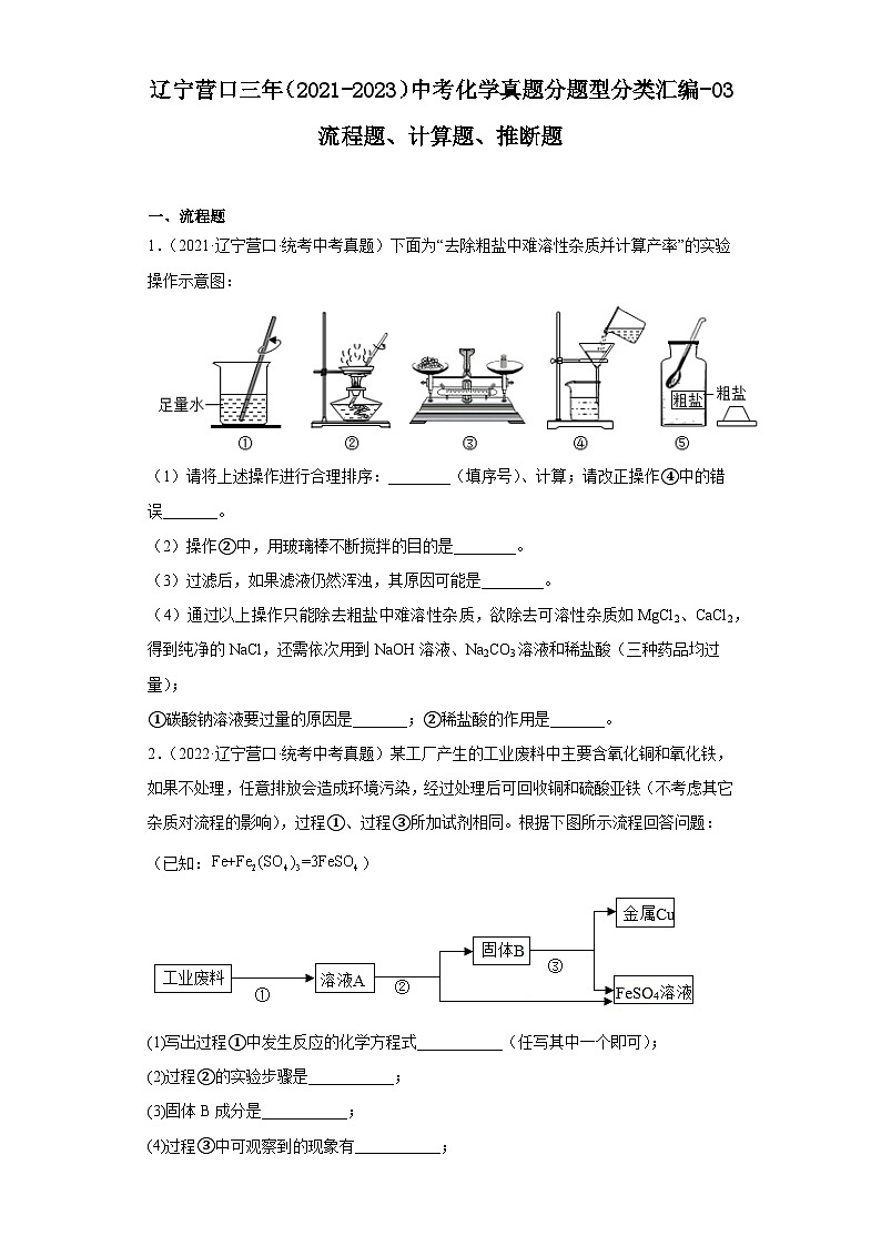 辽宁营口三年（2021-2023）中考化学真题分题型分类汇编-03流程题、计算题、推断题第1页