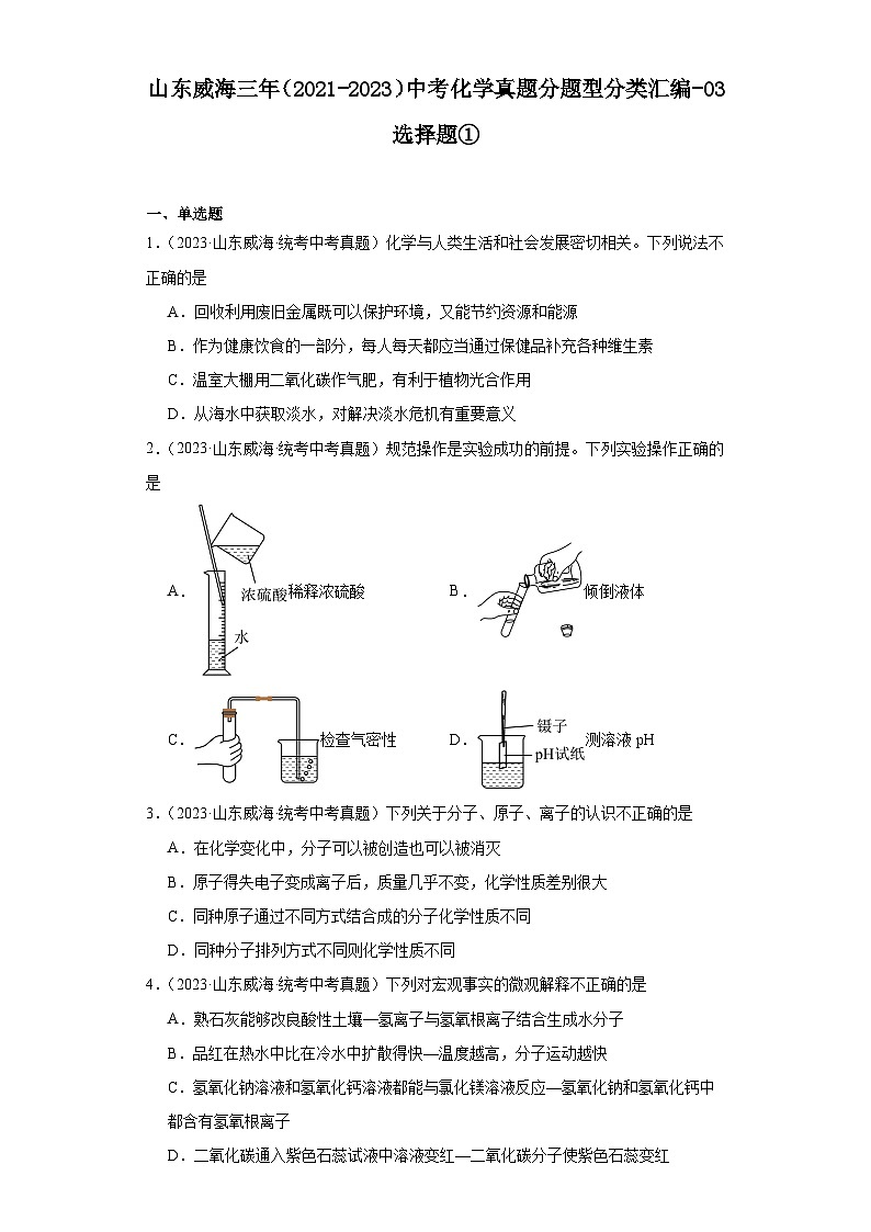 山东威海三年（2021-2023）中考化学真题分题型分类汇编-03选择题①第1页