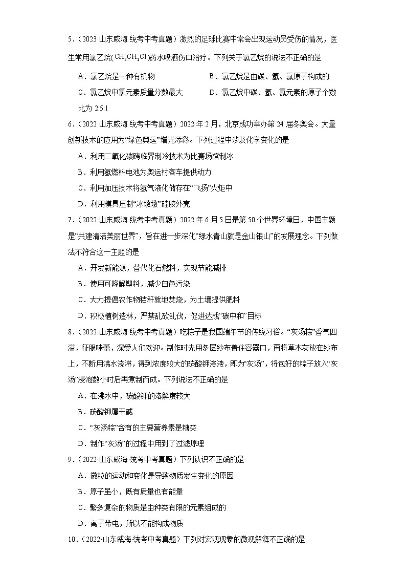 山东威海三年（2021-2023）中考化学真题分题型分类汇编-03选择题①第2页