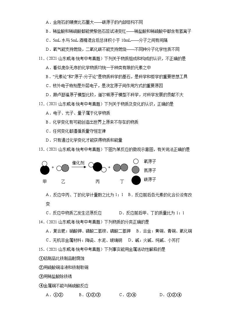 山东威海三年（2021-2023）中考化学真题分题型分类汇编-03选择题①第3页