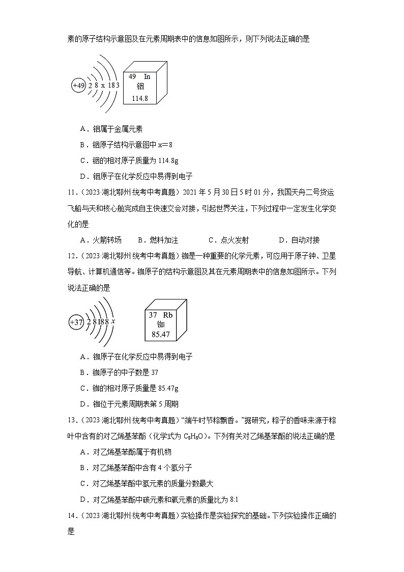 湖北鄂州三年（2021-2023）中考化学真题分题型分类汇编-03选择题①第3页