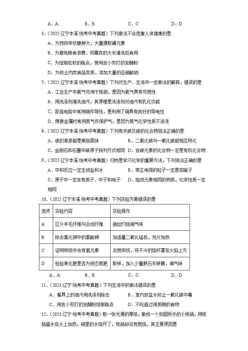 辽宁本溪三年（2021-2023）中考化学真题分题型分类汇编-04选择题③02