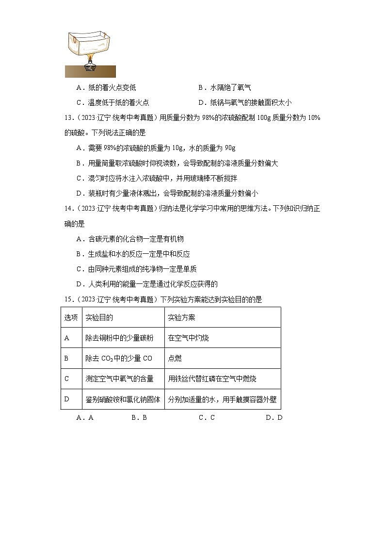 辽宁本溪三年（2021-2023）中考化学真题分题型分类汇编-04选择题③03