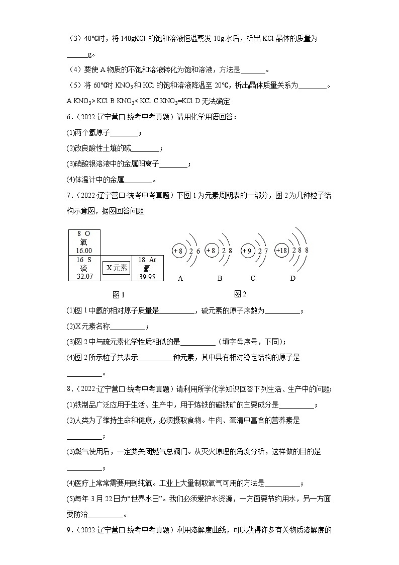 辽宁营口三年（2021-2023）中考化学真题分题型分类汇编-01填空题03
