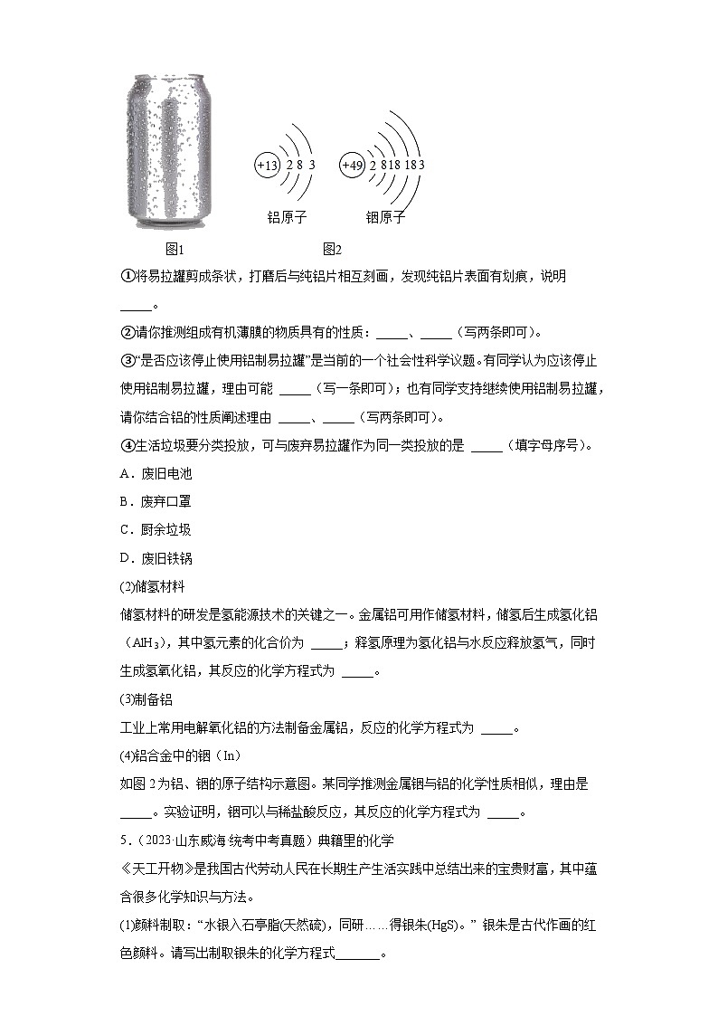 山东威海三年（2021-2023）中考化学真题分题型分类汇编-01填空题第3页