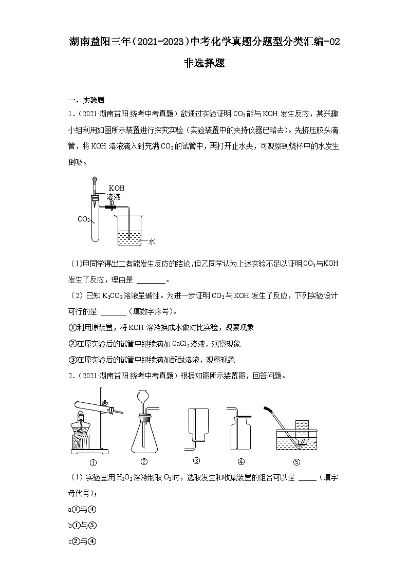 湖南益阳三年（2021-2023）中考化学真题分题型分类汇编-02非选择题01