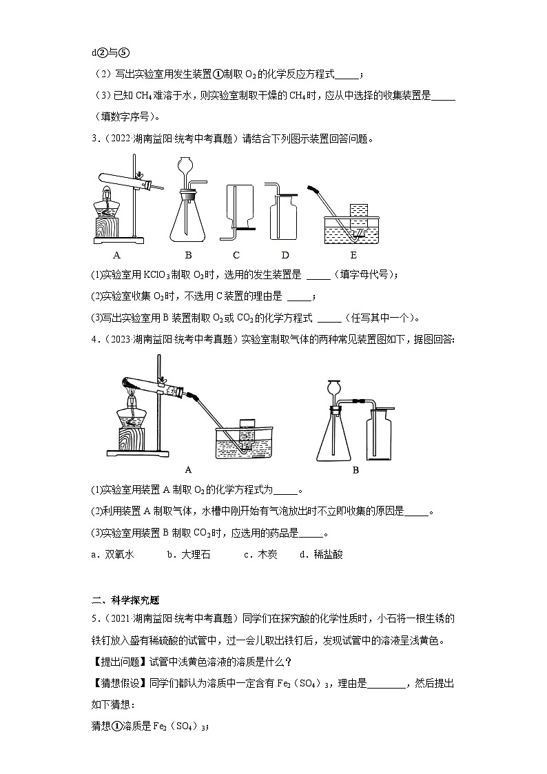 湖南益阳三年（2021-2023）中考化学真题分题型分类汇编-02非选择题02